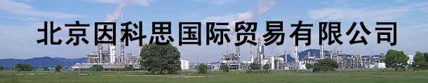 北京因科思國際貿(mào)易有限公司