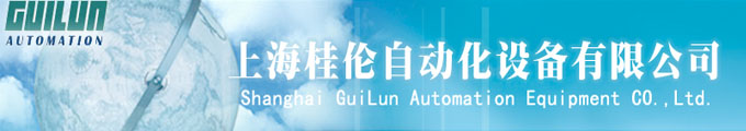 上海桂倫自動化設(shè)備有限公司