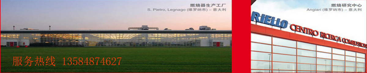 RIELLO 燃燒機 蘇州燃燒機 燃氣燃燒機 柴油燃燒機 鍋爐維修保養(yǎng)售后