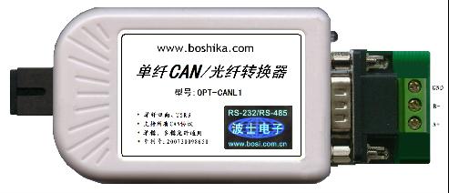 世界上唯一單纖的、單模多模通用的、無(wú)需設(shè)置的單纖CAN轉(zhuǎn)光纖轉(zhuǎn)換器