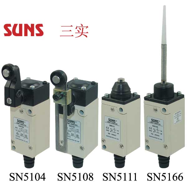 SN5系列限位開(kāi)關(guān)(行程開(kāi)關(guān))通過(guò)UL/CSA/CE/CCC認(rèn)證SUNS美國(guó)三實(shí)