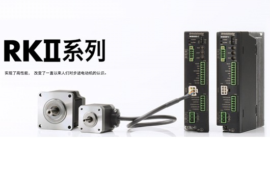 東方馬達(dá)新5相步進(jìn)電動(dòng)機(jī)組合產(chǎn)品RKⅡ系列