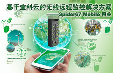 基于宜科云的無線遠(yuǎn)程監(jiān)控解決方案——Spider67-Mobile