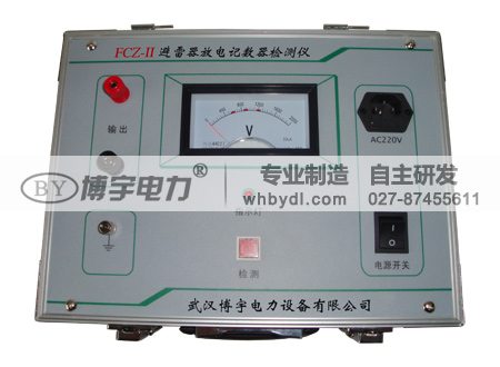FCZ-II避雷器放電記數(shù)器檢測(cè)儀