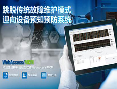 研華預(yù)測性維護系統(tǒng)組態(tài)軟件WebAccess/MCM
