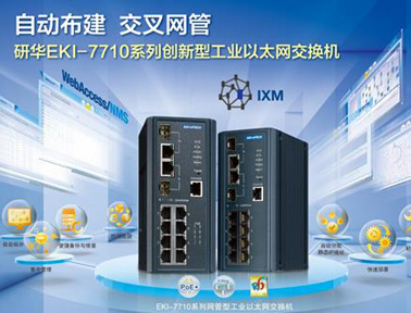 研華工業(yè)以太網(wǎng)交換機EKI-7710系列