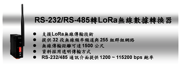泓格RS-232/RS-485 轉 LoRa 無線數(shù)據(jù)轉換器