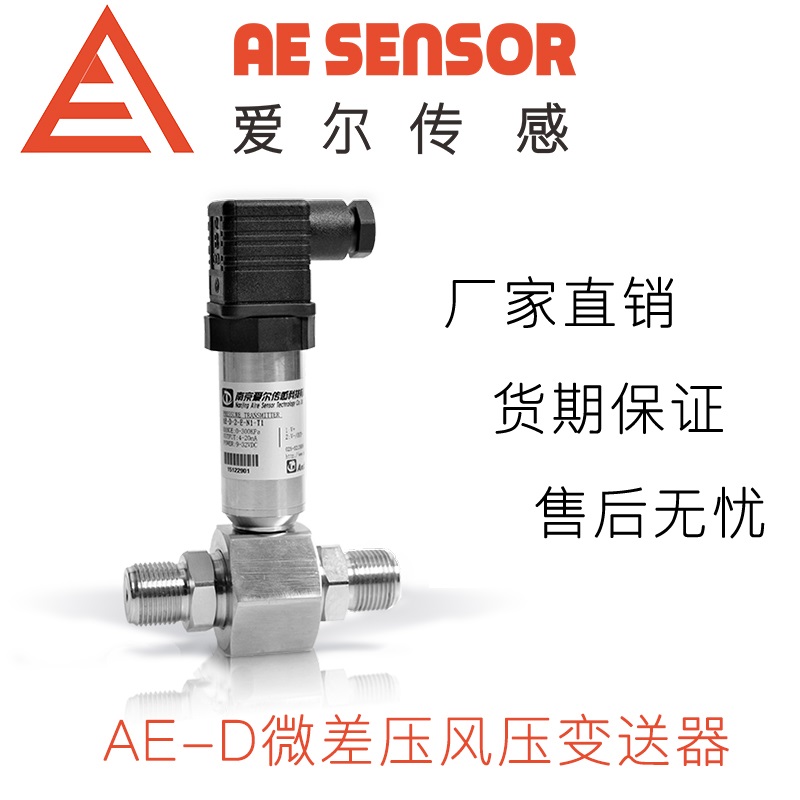 愛(ài)爾傳感AE-D微差壓風(fēng)壓壓力變送器