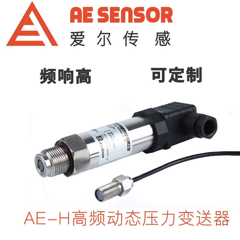 愛(ài)爾傳感AE-H高頻動(dòng)態(tài)壓力變送器