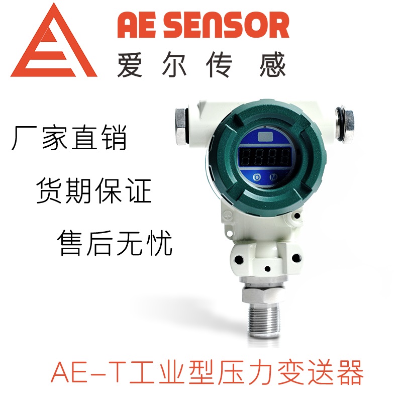愛(ài)爾傳感AE-T工業(yè)型壓力變送器