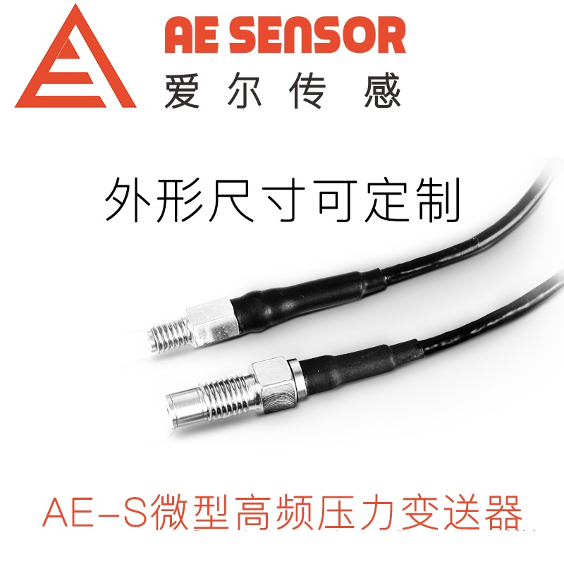 愛爾傳感AE-S微型高頻動態(tài)壓力變送器