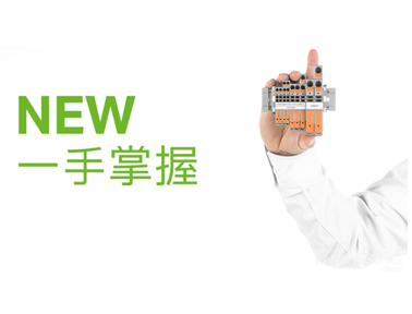 新品視界 | 萬可軌裝式接線端子又添新成員，一手掌握，觸手可及