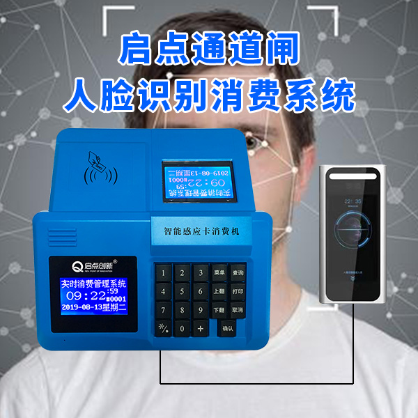 啟點食堂人臉飯卡機，QDXF-12動態(tài)人臉識別消費一體機
