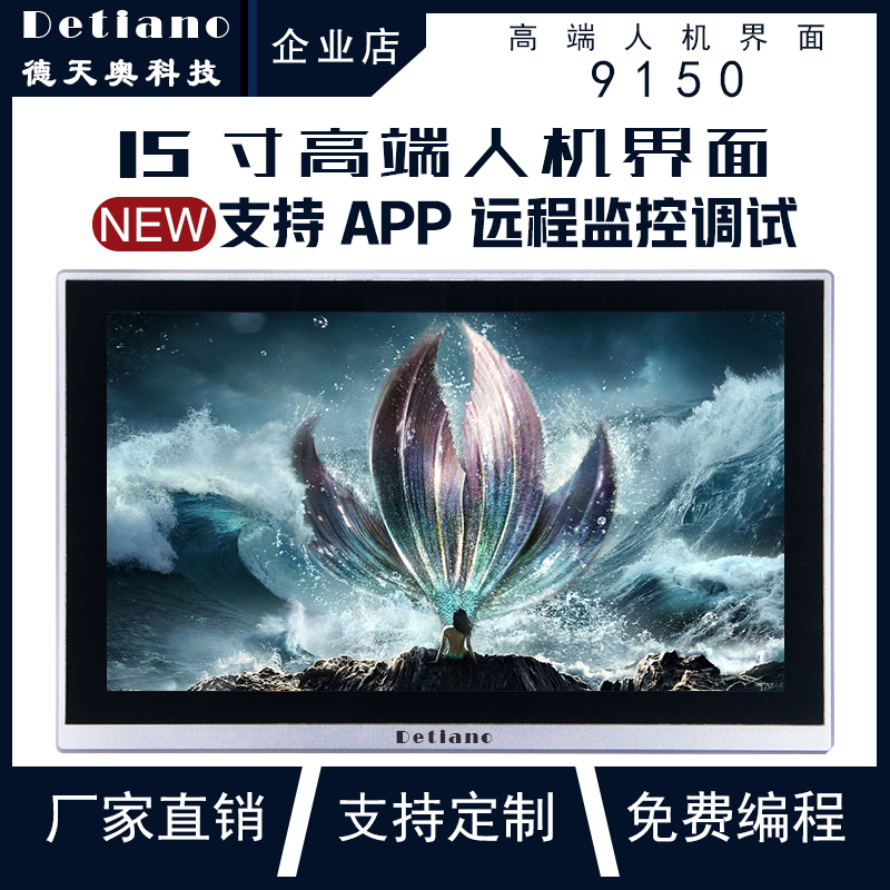 9150 人機界面 HMI 觸摸屏 人機界面廠家 云控觸摸屏