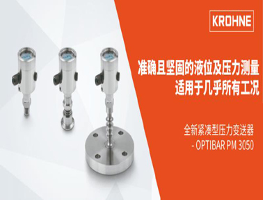 科隆OPTIBAR PM 3050：全新的緊湊型壓力變送器，適用于壓力和液位的測量