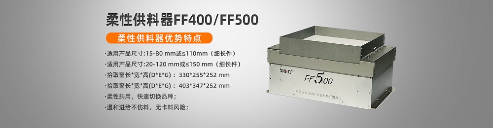 弗萊克斯柔性振動(dòng)盤FF400