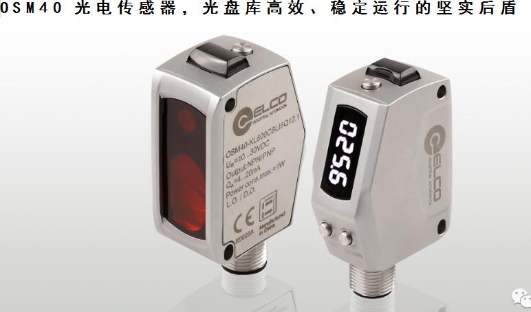 宜科高性能OSM40光電傳感器，為智能化數(shù)據(jù)存儲(chǔ)保駕護(hù)航