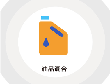 中控技術(shù)油品在線優(yōu)化調(diào)合解決方案supBlend