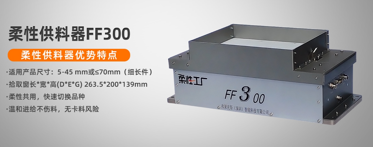 柔性上料盤(pán)FF300弗萊克斯視覺(jué)散料