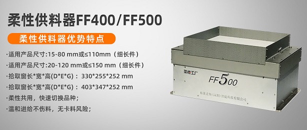 柔性振動盤廠家柔性供料器FF400