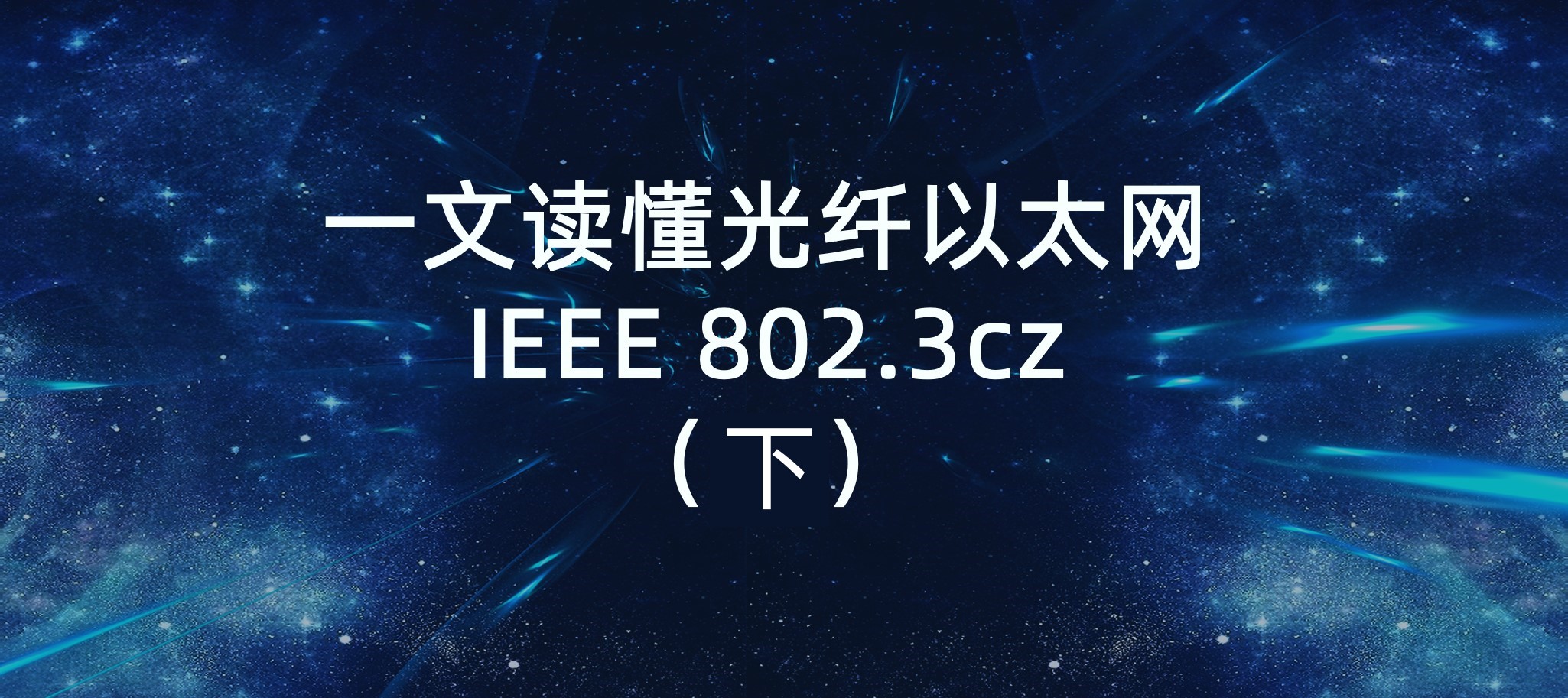 一文讀懂光纖以太網(wǎng)IEEE 802.3cz-下