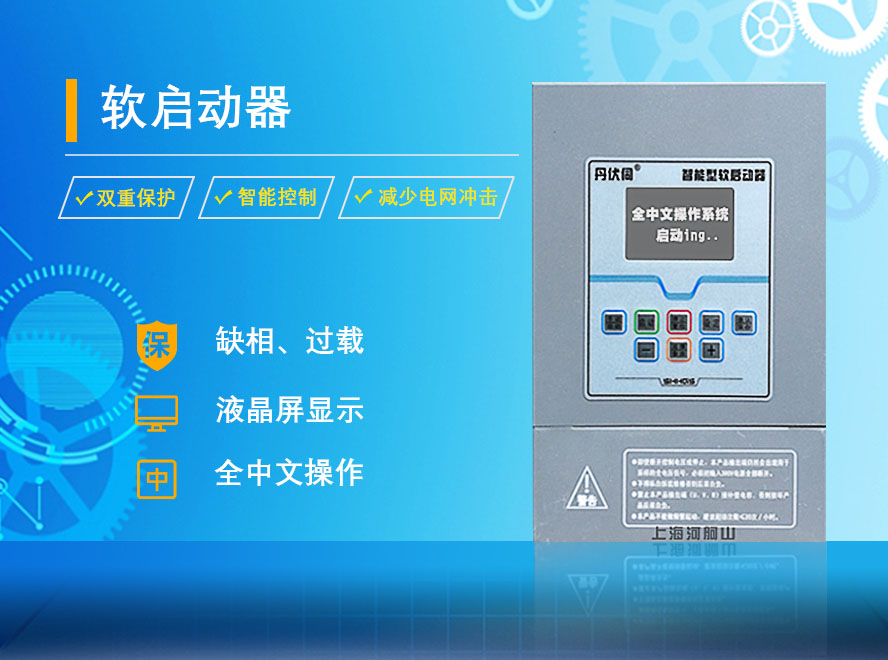 上海北弗水泵專(zhuān)用軟啟動(dòng)器