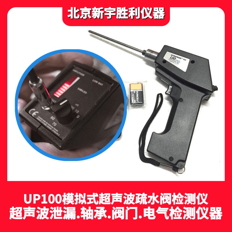UE-超聲波疏水閥檢測(cè)儀.閥門(mén)內(nèi)漏檢測(cè)儀-UP100