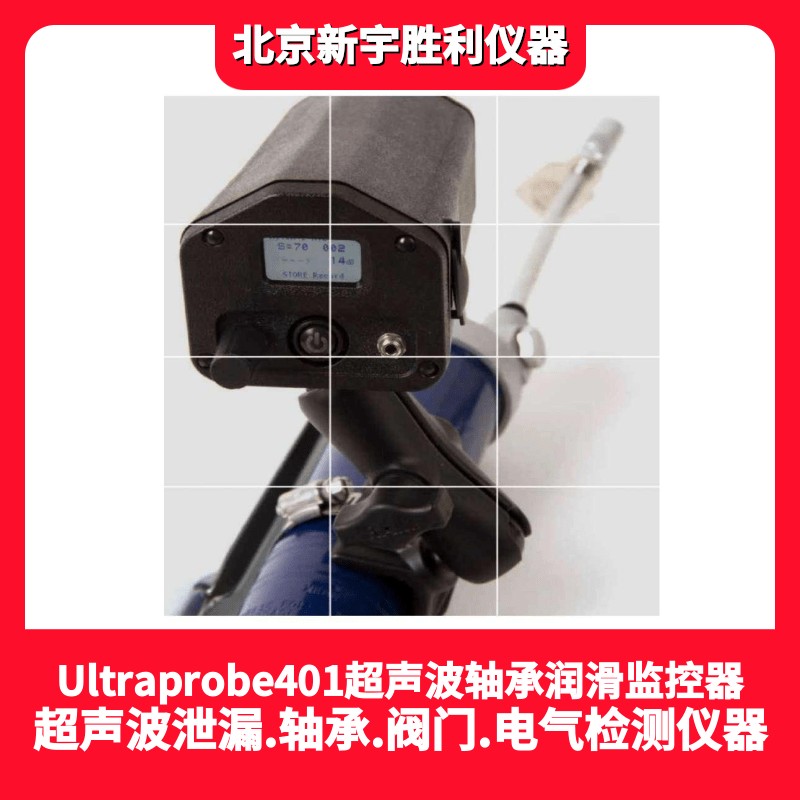 UE401數(shù)字超聲波軸承潤(rùn)滑檢測(cè)儀-Ultraprobe401