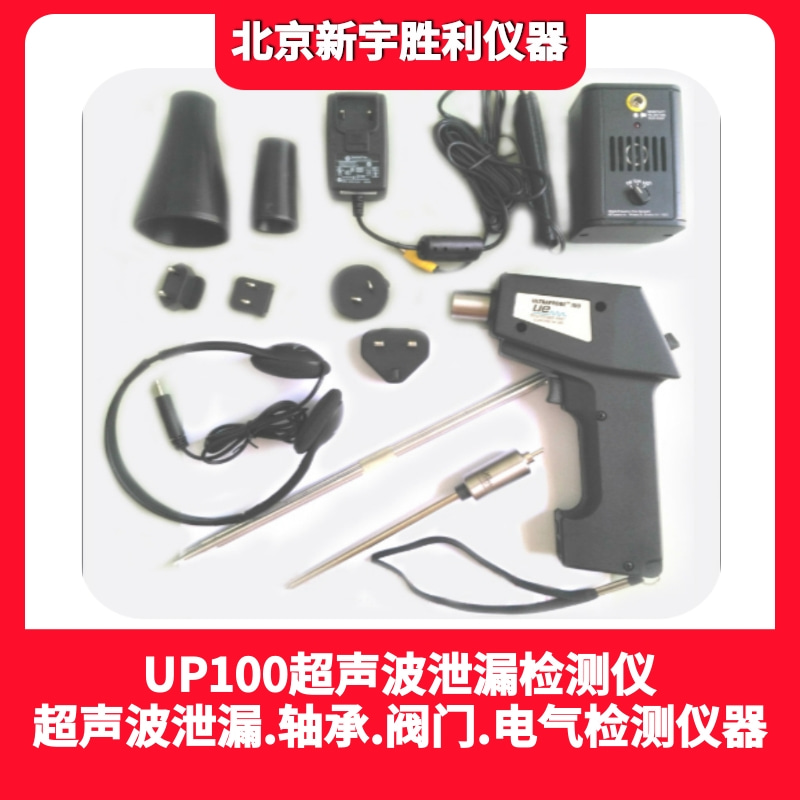 UE-UP100超聲波泄漏檢測(cè)儀-ULTRAPROBE100