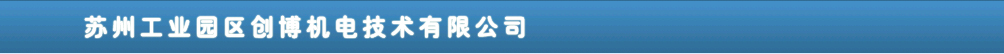 蘇州臺(tái)達(dá)變頻器總代理創(chuàng)博機(jī)電技術(shù)有限公司