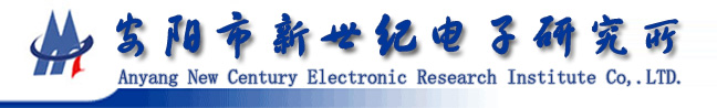 安陽市新世紀(jì)電子研究所有限公司