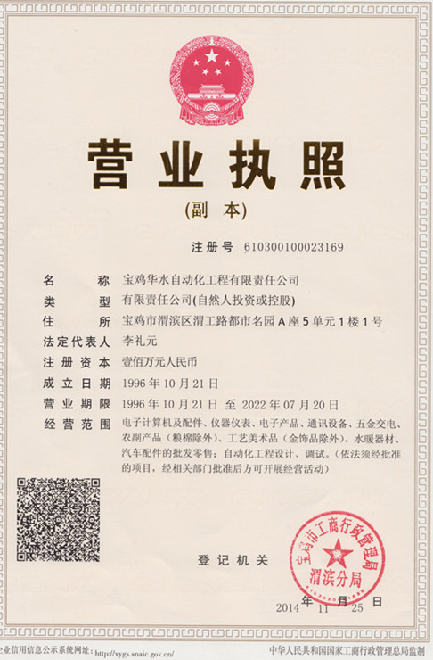 寶雞華水自動化工程有限責任公司