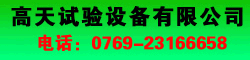 高天試驗(yàn)設(shè)備有限公司