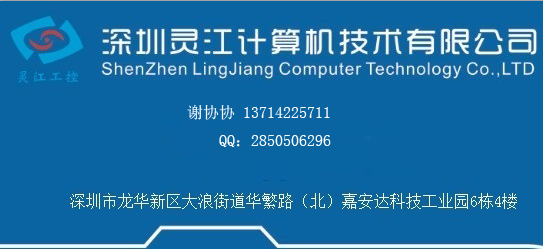 深圳靈江計(jì)算機(jī)技術(shù)有限公司