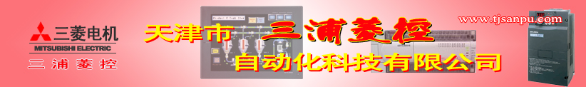 天津市三浦菱控自動(dòng)化有限公司