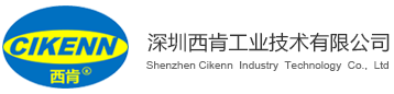 深圳西肯工業(yè)技術(shù)有限公司