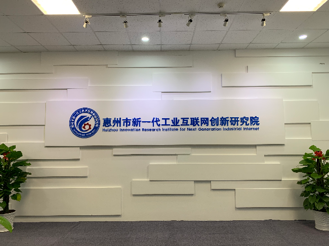惠州市新一代工業(yè)互聯(lián)網(wǎng)創(chuàng)新研究院
