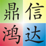 深圳市鼎信鴻達(dá)科技有限公司