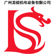廣州龍碩機(jī)電設(shè)備有限公司