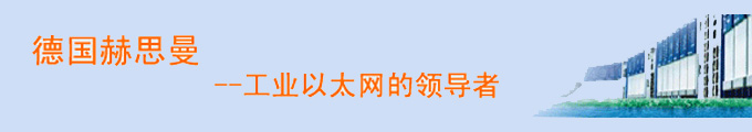 百通赫思曼通訊科技(上海)有限公司