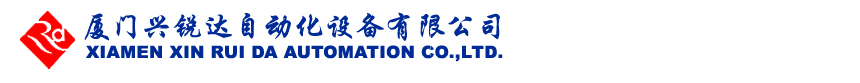廈門興銳達(dá)自動(dòng)化設(shè)備有限公司