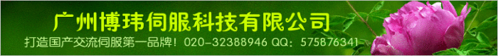 廣州博瑋伺服科技有限公司----打造國產(chǎn)交流伺服系統(tǒng)第一品牌！國產(chǎn)高端交流伺服系統(tǒng)專業(yè)制造商與技術(shù)服務(wù)商！