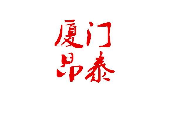 廈門昂泰自動化設備有限公司