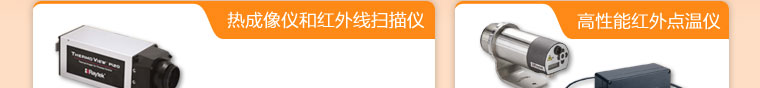 熱成像儀和紅外線掃描儀、高性能紅外點(diǎn)溫儀