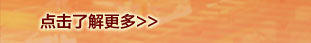 點(diǎn)擊了解更多