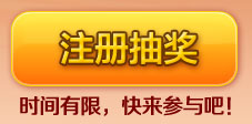 注冊(cè)抽獎(jiǎng)