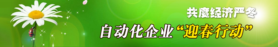 共度經(jīng)已經(jīng)嚴冬，自動化企業(yè)“迎春行動”