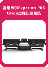 霍尼韋爾Experion PKS Orion過程知識系統(tǒng)