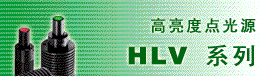 CCS LED 高亮度點(diǎn)光源照明